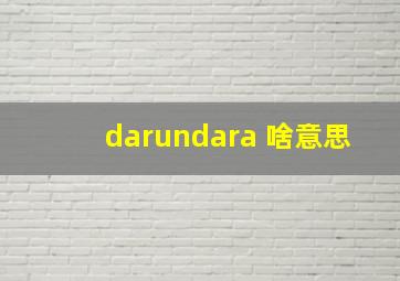 darundara 啥意思